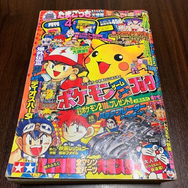 【1997年4月号】月刊コロコロコミックNo.228(小学館)