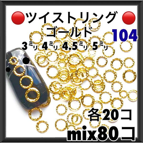 104 ツイストリング ゴールド 4サイズ mix80コ ネイルパーツ