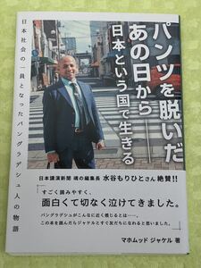 ★「パンツを脱いだあの日から　日本という国で生きる」★日本社会の一員となったバングラデシュ人の物語★定価1300円＋税★送料180円～★