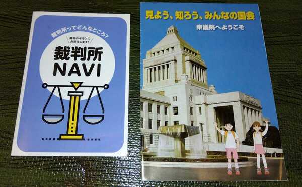 ☆見よう・知ろう・みんなの国会＆裁判所NAVI　パンフレット☆