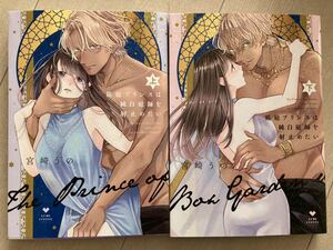 箱庭プリンスは純白庭師を射止めたい 上下巻 /宮崎うの TL ブライト出版 ラブコフレ 2023.1