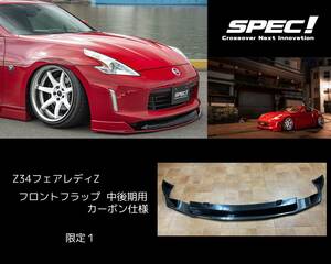 【即納・限定１】 Z34 フェアレディ Z 中・後期 スタイリング フラップ フロント カーボン仕様 未塗装 ＳＰＥＣ！ エアロ Fairlady 非純正