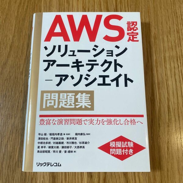 AWS認定ソリューションアーキテクト アソシエイト問題集 