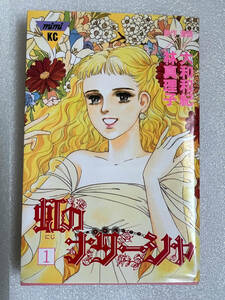 ★漫画 虹のナターシャ 1巻 1995 初版 ◇大和和紀　ミミＫＣ 少女コミック