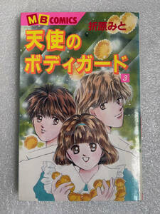 ★漫画 天使のボディガード 3巻 1991年 初版 ◇折原みと MBコミックス 少女コミック