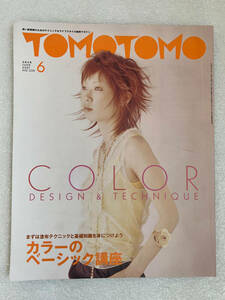 ★雑誌 TOMOTOMO ともとも 2001年6月号 No.520 特集 カラーのベーシック講座