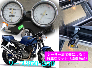 【Hレーザー加工機作成ネコポス送料込】スズキ SUZUKI　グース350・250（NJ46A/NK42A)　透過加工メーターツール