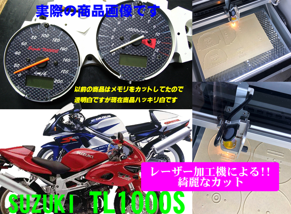 【Kレーザー加工機作成ネコポス送料込】超簡単　SUZUKI TL1000S(180k・300kモデル）透過加工メーターツール