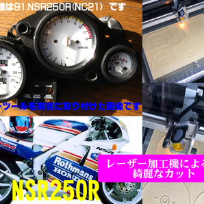 【Mレーザー加工機作成ネコポス送料込み】超簡単ホンダ HONDA NSR250R MC18(MC21)透過加工メーターツール
