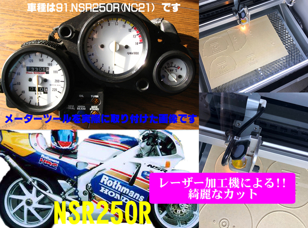 【Fレーザー加工機作成ネコポス送料込み】超簡単ホンダ　HONDA　NSR250　MC21（MC18）透過加工メーターツール