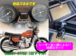 【Bレーザー加工機作成ネコポス送料込】スズキ　SUZUKI GT750（160マイルパネルkm変換）透過加工メーターツール