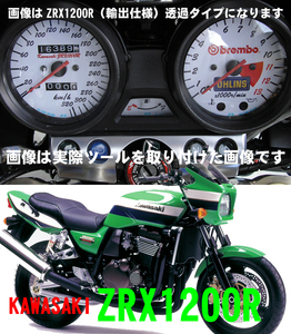 【Bネコポス送料込】カワサキZRX1200R（国産180ｋｍモデル）　通常メーターツール（透過加工なし）