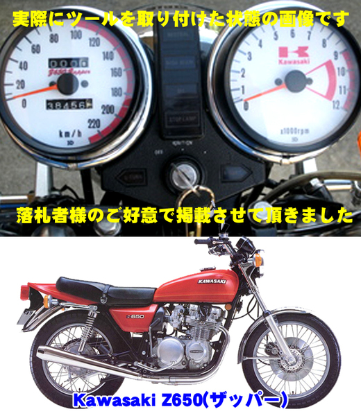 【Uネコポス送料込】カワサキZ650（ザッパー）通常メーターツール（透過加工なし）