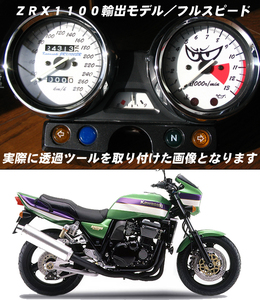 【Mネコポス送料込】カワサキZRX1100（国産180ｋｍモデル）　通常メーターツール（透過加工なし）