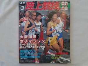 0033374 月刊 陸上競技 1996年3月 大阪国際女子マラソン 別大マラソン