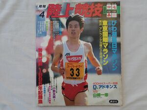 0033375 月刊 陸上競技 1996年4月 東京国際マラソン