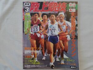 0033378 月刊 陸上競技 1997年3月 大阪国際女子マラソン 別大マラソン