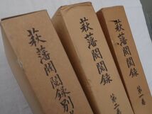 0033441 萩藩閥閲録 全6冊揃（本4+遺漏+別巻） 山口県文書館 昭和54-平成1年_画像3