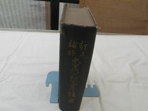 0033447 訂正補修 忠正公勤王事績 中原邦平 防長史談会 明治44年 毛利敬親 長州藩 裸本