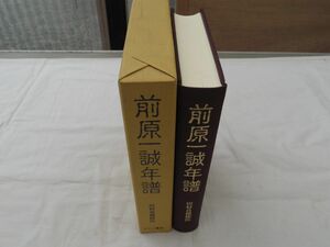 0033450 前原一誠年譜 田村貞雄・校注 マツノ書店 平成15年 松下村塾 吉田松陰 萩の乱 長州藩