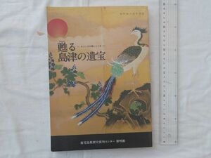 0033477 甦る島津の遺宝 かごしまの美とこころ 黎明館企画特別展 鹿児島県歴史資料センター黎明館 平成22年 薩摩藩