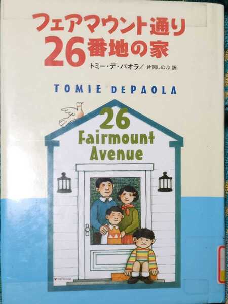 ◇☆「フェアマウント通り26番地の家」!!◇☆トミー・デ・パオラ著!!◇*除籍本◇ニューベリー銀賞受賞!!!◇Ptクーポン消化に!!☆送料無料!!