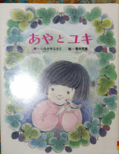 ◇☆「あやとユキ」第２７回ニッサン童話と絵本のグランプリ童話部門最優秀賞受賞作!!!◇*除籍本◇☆Ｐｔクーポン消化に!!!◇☆送料無料!!!