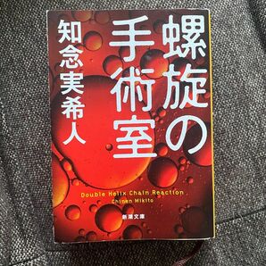 螺旋の手術室　知念実希人