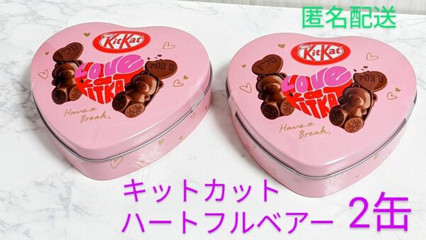 缶のみ　キットカット ハートフルベアー 2缶 ハート缶　ネスレ KitKat（中身のチョコレートは無し）