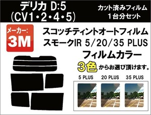 断熱 3M スモークIR ミツビシ デリカ D:5 (CV1・2・4・5) 三菱 カット済み カーフィルム リアセット