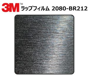 【1524mm幅×140cm】 ３M カーラッピングフィルム ブラックメタリック (2080-br212)