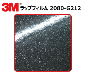 【1524mm幅×140cm】 ３M カーラッピングフィルム ブラックメタリック (2080-g212)
