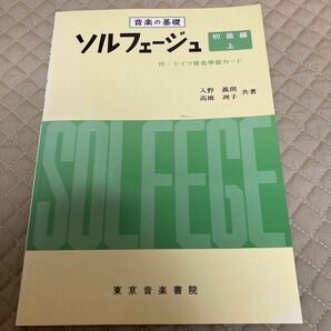 ソルフェージュ　初級編　上