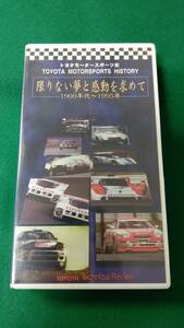 [ new goods unopened ] Toyota Motor Sport history [ limit not dream . impression . request .1900 period ~1995 year ] VHS60 minute 