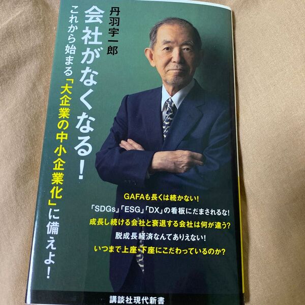 会社がなくなる! (講談社現代新書 2632) 丹羽宇一郎/著