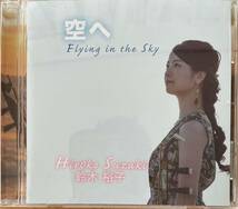 二胡　鈴木裕子　ファーストアルバム　空へ　Flying in the Sky CD 新品　中国　音楽_画像1