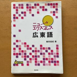 広東語　ニューエクスプレス　本　中古