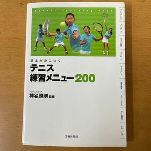 基本が身につく　テニス練習メニュー200 スポーツ　本　中古