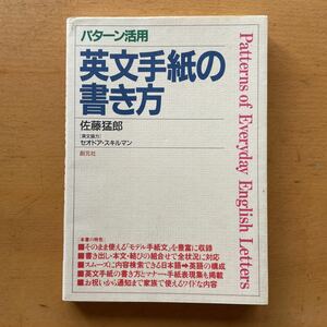 パターン活用　英文手紙の書き方　佐藤猛郎　英語　参考書　本　中古