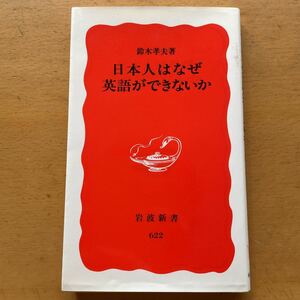 日本人はなぜ英語ができないか　岩波新書 鈴木孝夫　本　中古