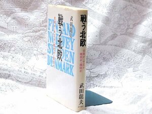 戦う北欧　抗戦か・中立か・抵抗か・服従か／武田龍夫