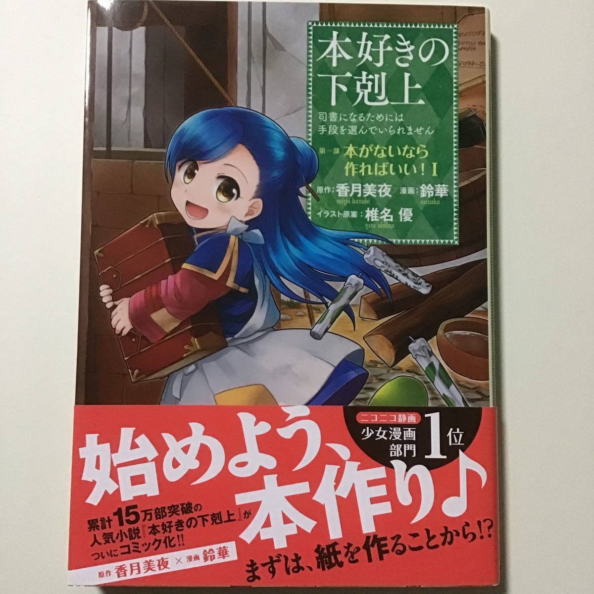 超爆安 直筆 サイン本 本好きの下剋上 第二部 2巻 初版 希少 文学/小説