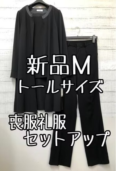 新品☆Mトールサイズ喪服礼服ブラックフォーマル黒セットアップパンツ☆s297
