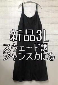 新品☆3L♪黒系♪スウェード調なめらか素材キャミワンピ♪ジャンスカにも♪☆s387