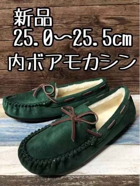 新品☆25.0～25.5cm3E♪グリーン系♪内ボア暖かモカシン♪☆t631