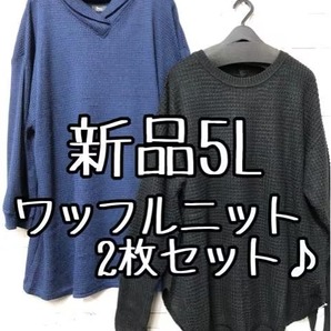 新品☆5L♪黒&青系♪ワッフル編みデザインゆったり薄手ニット2枚♪☆s278