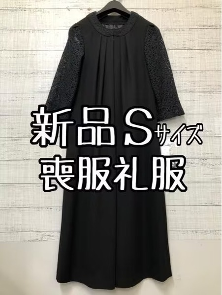 新品☆Sサイズ喪服礼服ブラックフォーマル黒レース袖ロングワンピース☆s296