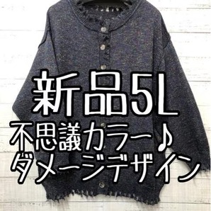 新品☆5L♪不思議カラー♪ダメージデザインニットのカーディガン♪☆s352