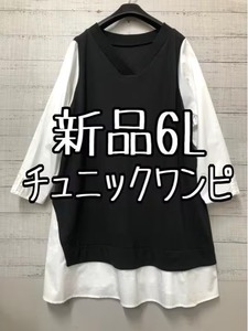 新品☆6L♪黒×白系♪シャツワンピ重ね着風チュニックワンピース♪☆s355