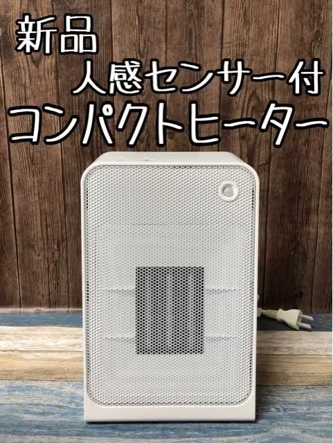 新品 人感センサー付きセラミックヒーター ふとん乾燥機能付き c963